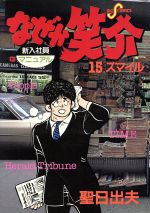 なぜか笑介 １５ 中古漫画 まんが コミック 聖日出夫 著者 ブックオフオンライン