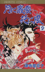 月に叢雲 花に風 ９ 中古漫画 まんが コミック 津寺里可子 著者 ブックオフオンライン