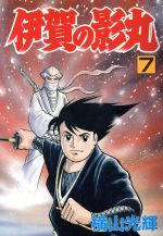 伊賀の影丸 セレクト版 ７ 中古漫画 まんが コミック 横山光輝 著者 ブックオフオンライン
