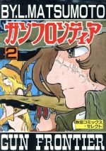 ガンフロンティア セレクト版 ２ 中古漫画 まんが コミック 松本零士 著者 ブックオフオンライン