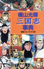 三国志事典 新品漫画 まんが コミック 横山光輝 著者 ブックオフオンライン