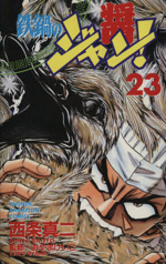 鉄鍋のジャン ２３ 中古漫画 まんが コミック 西条真二 著者 ブックオフオンライン