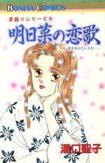 明日菜の恋歌夢語りシリーズ 中古漫画 まんが コミック 湯口聖子 著者 ブックオフオンライン