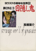 夢幻外伝 目隠し鬼(文庫版) ヨウスケの奇妙な世界 6-