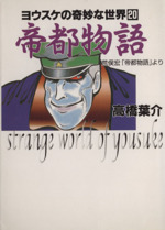 帝都物語 文庫版 ヨウスケの奇妙な世界 ２０ 中古漫画 まんが コミック 高橋葉介 著者 ブックオフオンライン