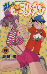 チャンピオンコミックス オレってピヨリタン/高崎隆 1～13 全13巻