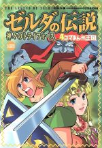 ゼルダの伝説 神々のトライフォース ４つの剣 ４コマまんが王国 中古漫画 まんが コミック ｇｇｃ 著者 ブックオフオンライン