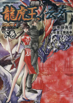 超機人 龍虎王伝奇 下 中古漫画 まんが コミック 富士原昌幸 著者 ブックオフオンライン