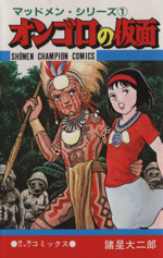 マッドメン の検索結果 ブックオフオンライン