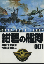 紺碧の艦隊 愛蔵版 １ 中古漫画 まんが コミック 居村眞ニ 著者 ブックオフオンライン