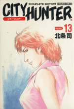 シティーハンター完全版 -(13)