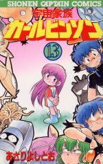 宇宙家族カールビンソン 13 中古漫画 まんが コミック あさりよしとお 著者 ブックオフオンライン 宇宙家族カールビンソン 13 中古漫画 まんが コミック あさりよしとお 著者 ブックオフオンライン