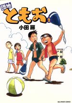 団地ともお ２ 中古漫画 まんが コミック 小田扉 著者 ブックオフオンライン