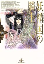 妖精国の騎士(文庫版) -(10)