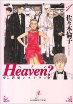 Heaven?(新装版) ご苦楽レストラン-(1)