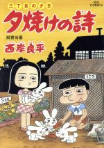 三丁目の夕日 夕焼けの詩 ５１ 飼育当番 中古漫画 まんが コミック 西岸良平 著者 ブックオフオンライン