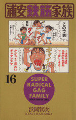 浦安鉄筋家族 １６ 中古漫画 まんが コミック 浜岡賢次 著者 ブックオフオンライン