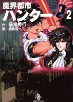 魔界都市ハンター 文庫版 ２ 中古漫画 まんが コミック 菊地秀行 著者 細馬信一 その他 ブックオフオンライン