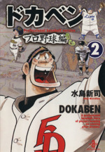 ドカベン・プロ野球編(文庫版) -(2)