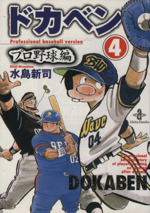 ドカベン・プロ野球編(文庫版) -(4)