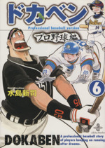 ドカベン・プロ野球編(文庫版) -(6)