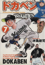 ドカベン・プロ野球編(文庫版) -(7)