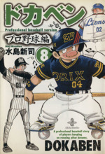 ドカベン・プロ野球編(文庫版) -(8)