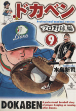 ドカベン・プロ野球編(文庫版) -(9)