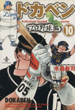 ドカベン・プロ野球編(文庫版) -(10)