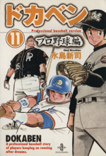 ドカベン・プロ野球編(文庫版) -(11)