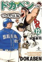 ドカベン・プロ野球編(文庫版) -(12)