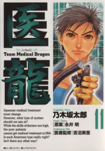 医龍 team medical dragon-(11)