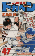 ドカベン・プロ野球編 -(47)