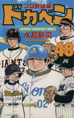 ドカベン・プロ野球編 -(48)