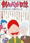 釣りバカ日誌 -(3)