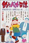 釣りバカ日誌 -(5)