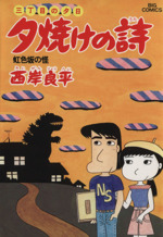 三丁目の夕日 夕焼けの詩 １１ 虹色坂の怪 新品漫画 まんが コミック 西岸良平 著者 ブックオフオンライン