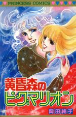 ピグマリオの検索結果 ブックオフオンライン