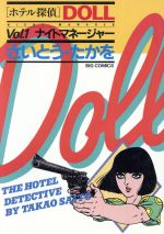 ホテル探偵ｄｏｌｌ １ 中古漫画 まんが コミック さいとう たかを 著者 ブックオフオンライン