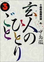 玄人のひとりごとの検索結果 ブックオフオンライン