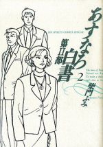 あすなろ白書第 部 ２ 中古漫画 まんが コミック 柴門ふみ 著者 ブックオフオンライン