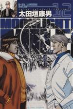 ｍｏｏｎｌｉｇｈｔ ｍｉｌｅ １２ 中古漫画 まんが コミック 太田垣康男 著者 ブックオフオンライン