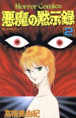 悪魔の黙示録 ２ 中古漫画 まんが コミック 髙橋美由紀 著者 ブックオフオンライン