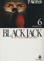 BLACK JACK(文庫版) -(6)