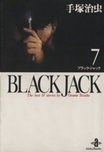 BLACK JACK(文庫版) -(7)