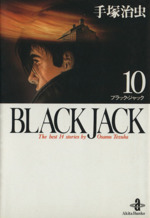 BLACK JACK(文庫版) -(10)