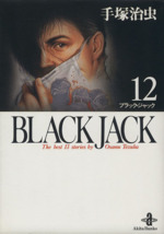 BLACK JACK(文庫版) -(12)