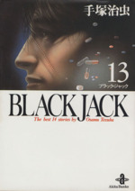 BLACK JACK(文庫版) -(13)