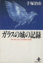 ガラスの城の記録(文庫版)