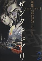 サンクチュアリ ワイド版 ２ 中古漫画 まんが コミック 池上遼一 著者 ブックオフオンライン